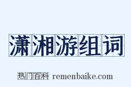 潇湘游组词是什么意思的图片